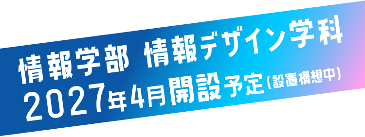 IT業界、人が不足してるってよ。情報学部情報デザイン学科2027年4月開設予定（設置構想中）