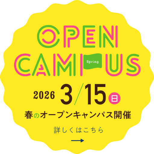 2026/3/15(日)春のオープンキャンパス開催