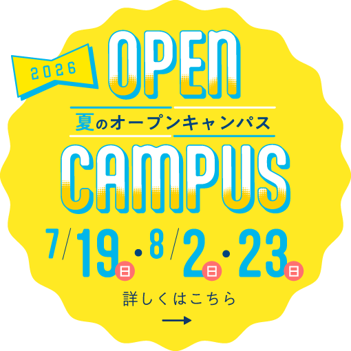2026/7/19(日)、8/2(日)・23(日)夏のオープンキャンパス開催
