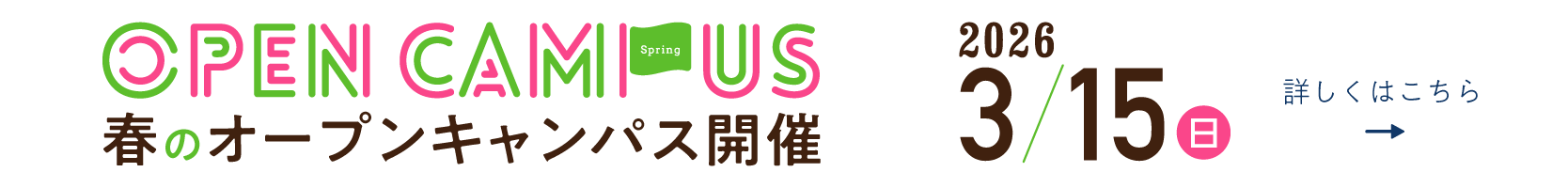 2026/3/15(日)春のオープンキャンパス開催