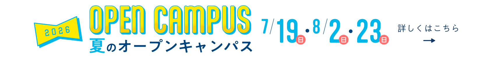 2026/7/19(日)、8/2(日)・23(日)夏のオープンキャンパス開催